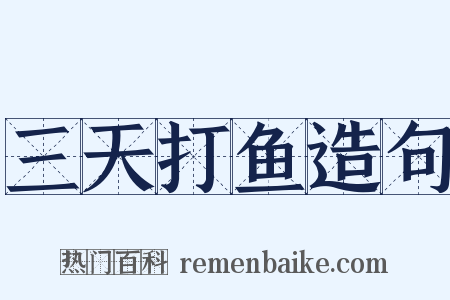 三天打鱼造句是什么意思的图片